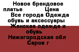 Новое брендовое платье Alessa  › Цена ­ 5 500 - Все города Одежда, обувь и аксессуары » Женская одежда и обувь   . Нижегородская обл.,Саров г.